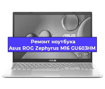 Ремонт ноутбуков Asus ROG Zephyrus M16 GU603HM в Ростове-на-Дону